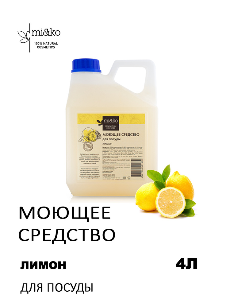 Моющее средство для посуды Лимон эко концентрат, 4 литра, Mi&Ko  #1