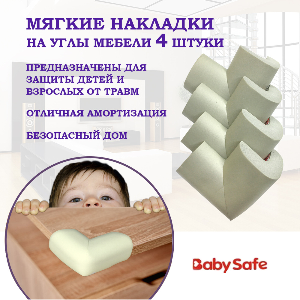 Защитные накладки уголки от детей для мебели на углы Baby Safe мягкие 6х6 см. 4 шт. серый  #1