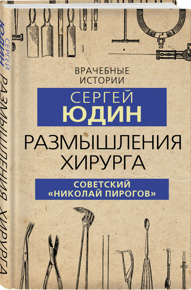 Размышления хирурга. Советский Николай Пирогов | Юдин Сергей Сергеевич  #1