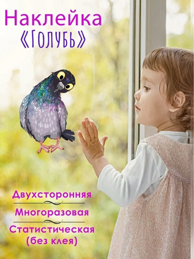 Наклейка статическая для декора двухсторонняя птица Голубь на окно многоразовая  #1