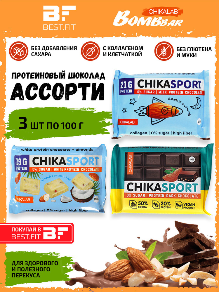 Ассорти шоколада с миндалем, Chikalab Chika sport, 3шт по 100г / Протеиновый, без сахара  #1