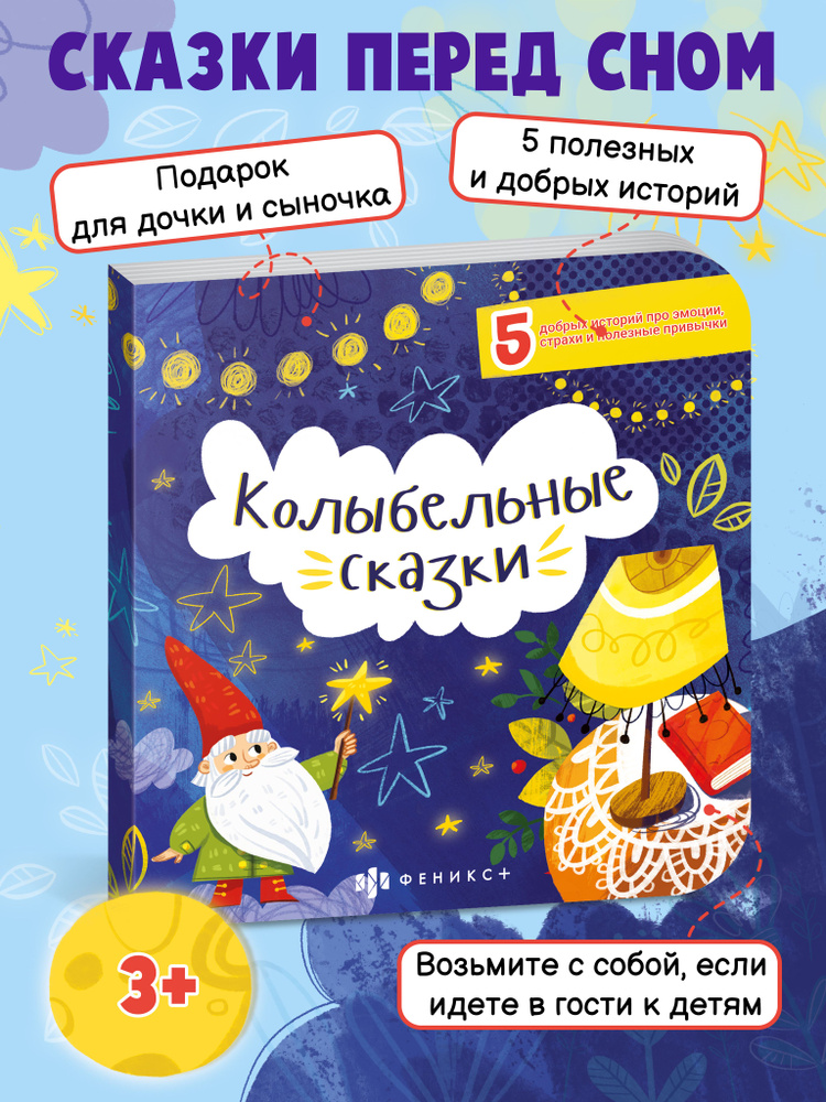 Книжка для детей Феникс+. Серия "Сказки перед сном" КОЛЫБЕЛЬНЫЕ СКАЗКИ ...