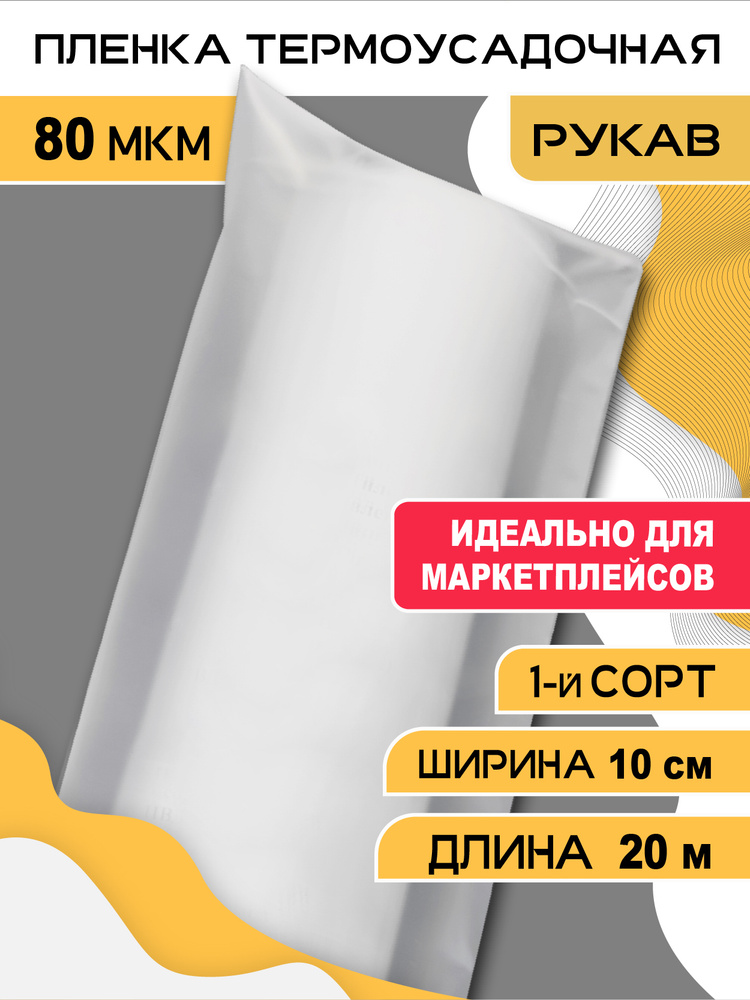 Пленка термоусадочная (рукав), TermoPlenka, 10см * 20 метров, 80 мкм, упаковочная, прозрачная для упаковки #1