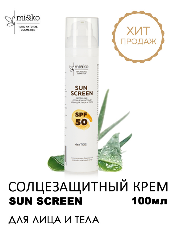 Солнцезащитный крем SPF 50 для лица и тела Sun Screen, 100 мл, Mi&Ko #1