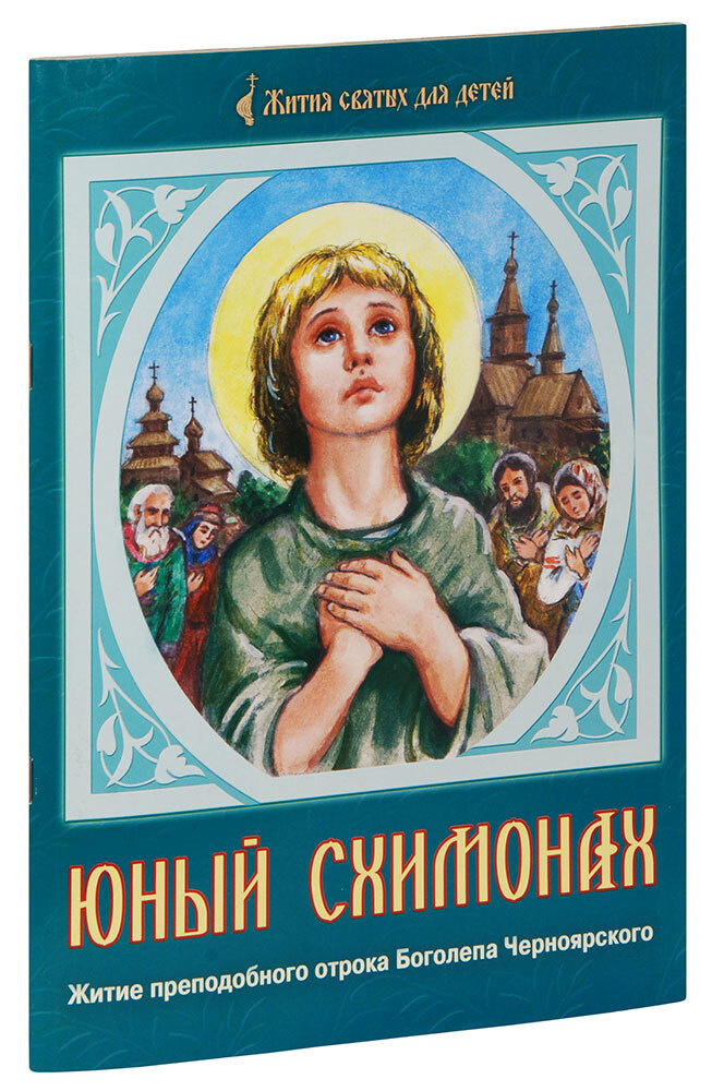 Юный схимонах. Житие преподобного отрока Боголепа Черноярского в пересказе для детей Полины Волжской. #1
