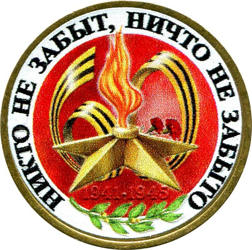 Монета 10 рублей 2005 СПМД 60 лет Победы, из обращения (цветная)  #1