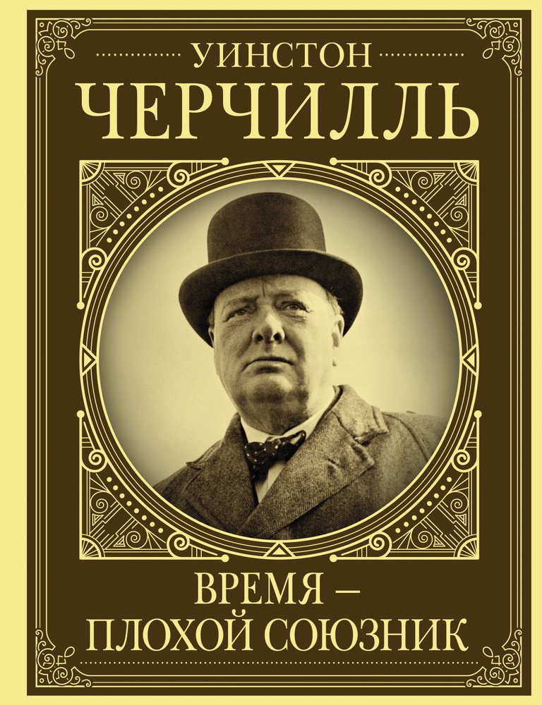 Уинстон Черчилль. Время - плохой союзник | Грей Кэтрин #1