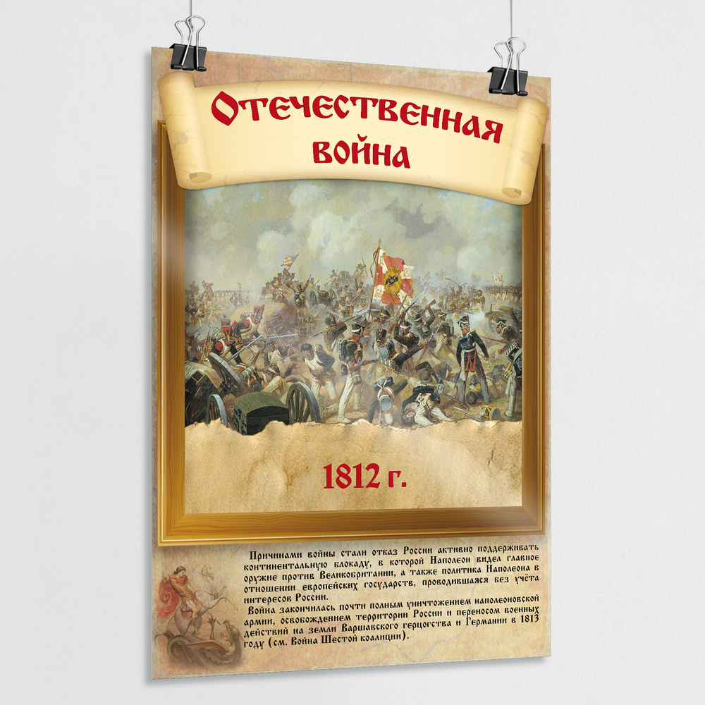 Плакат "Отечественная война" / Постер из серии "История воинской славы России" / А-1 (60x84 см.)  #1