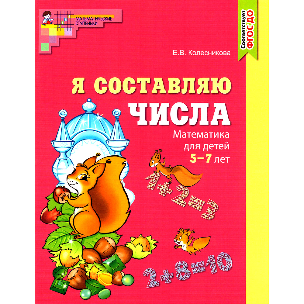 Рабочая тетрадь Я составляю числа для детей 5-7 лет | Колесникова Е. В.  #1