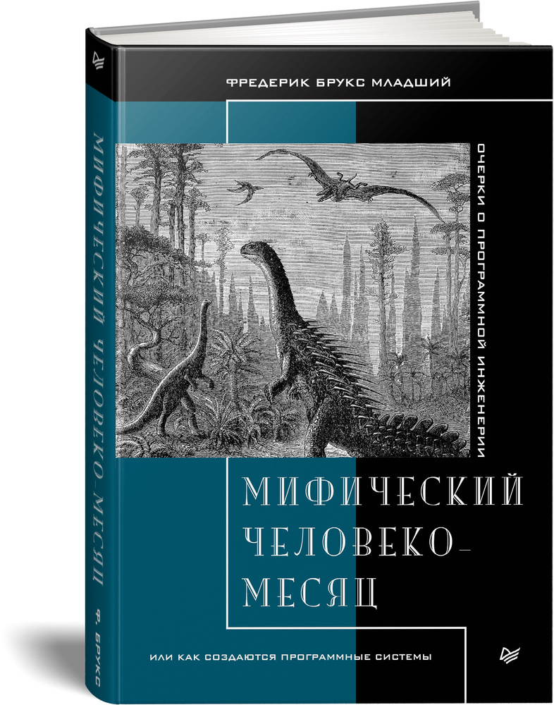 Мифический человеко-месяц, или Как создаются программные системы | Брукс Фредерик  #1