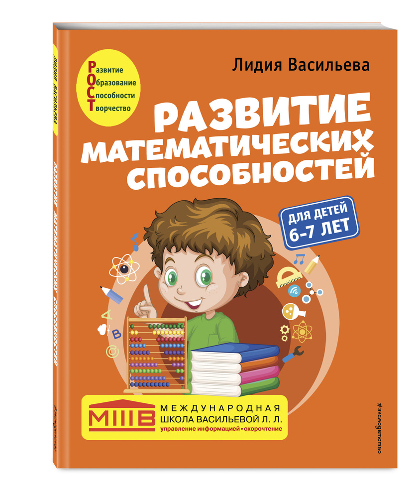 Развитие математических способностей: для детей 6-7 лет | Васильева Лидия Львовна  #1