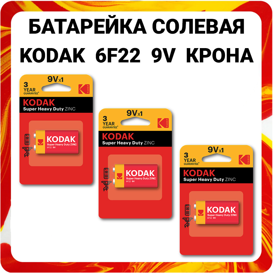 Kodak Батарейка Крона (6F22, 1604D), Солевой тип, 9 В, 3 шт #1
