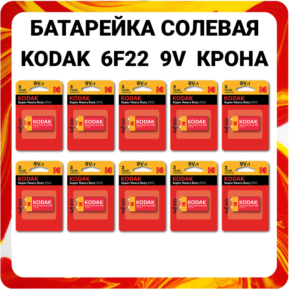 Kodak Батарейка Крона (6F22, 1604D), Солевой тип, 9 В, 10 шт #1