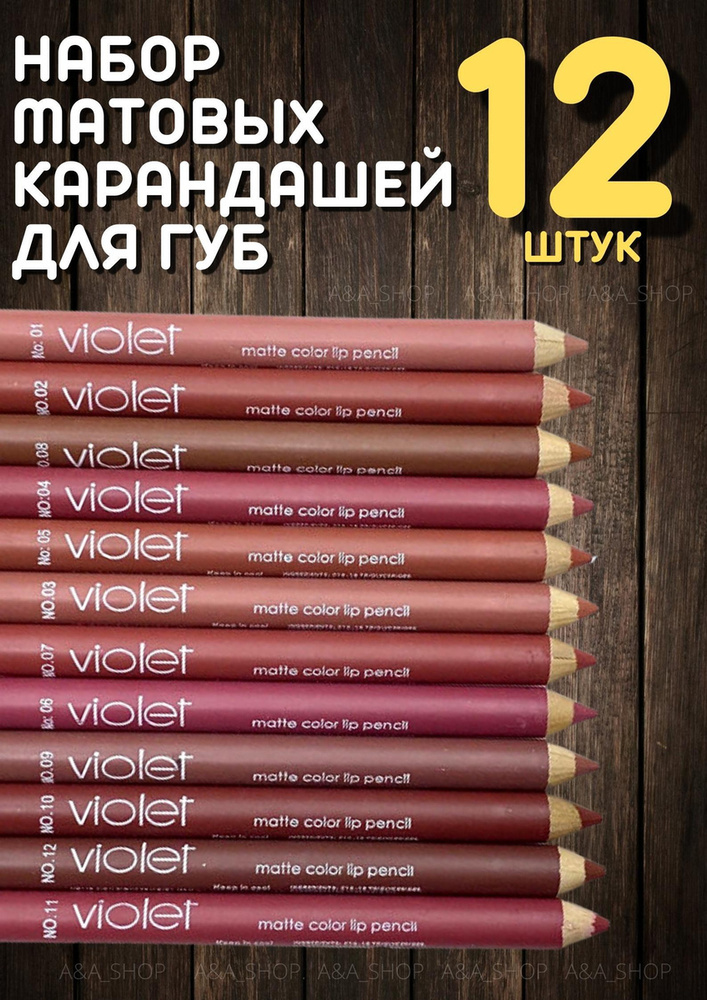 VIOLET  Набор карандашей матовых для губ  с точилкой, 12шт #1