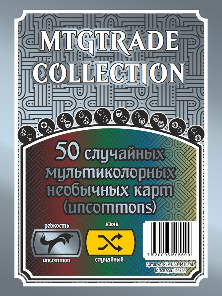 MTG: 50 случайных мультиколорных необычных карт (uncommons) (язык карт случайный)  #1