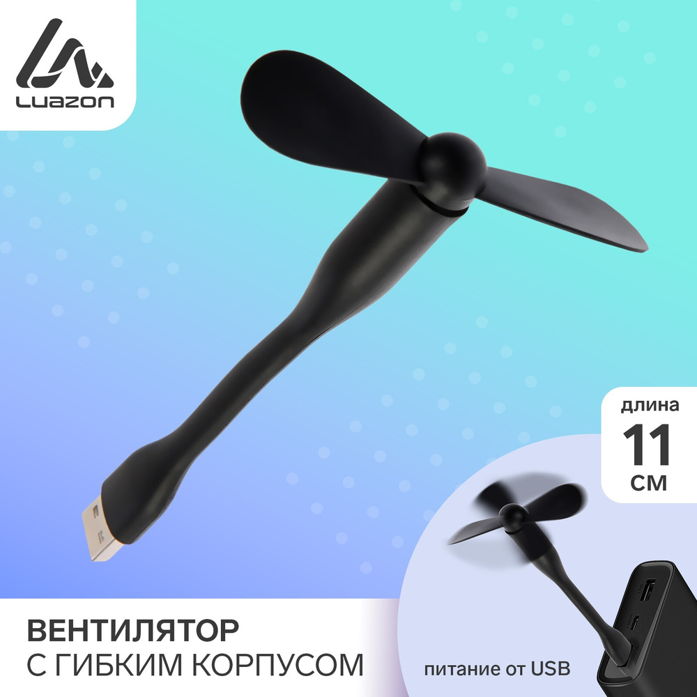 Вентилятор с гибким корпусом LuazON LOF-05, USB, 11 см, черный #1