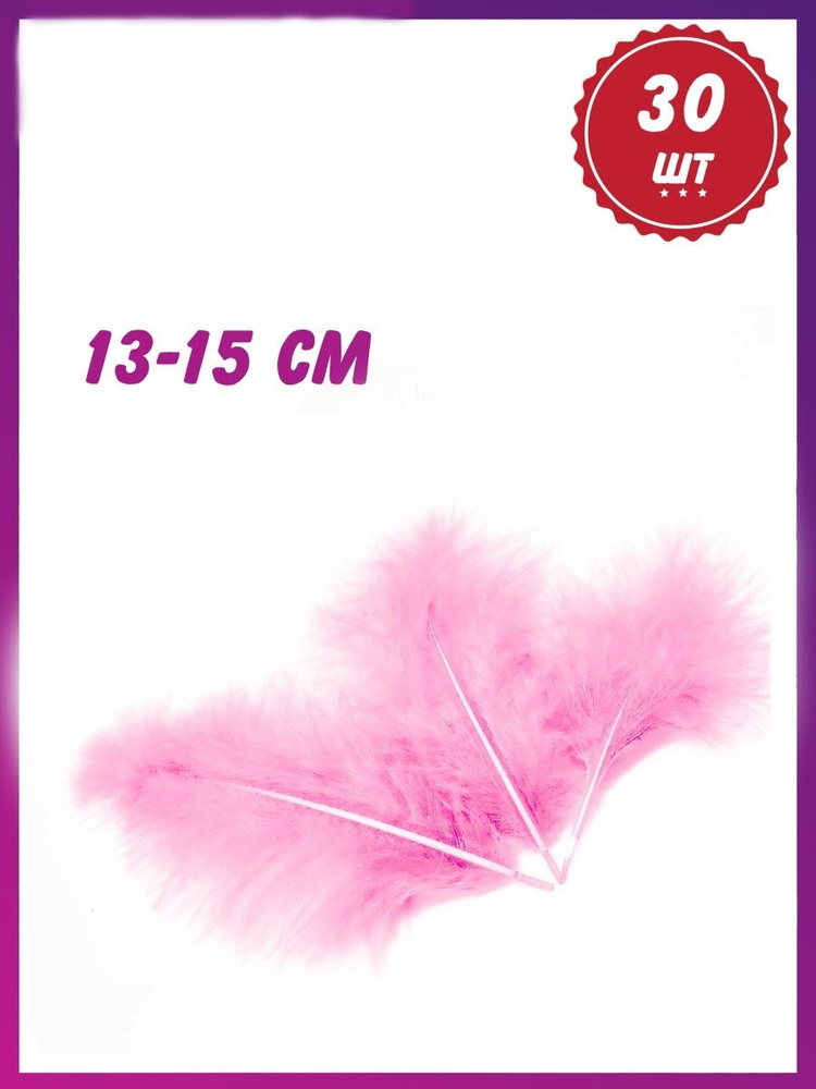 Перья для воздушных шаров, розовый, 10*15 см, 30 шт.Перья декоративные для творчества и рукоделия .  #1