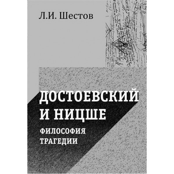 Достоевский и Ницше. Философия трагедии. #1