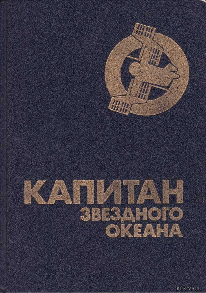 Капитан звездного океана. Сборник фантастики | Медведев Юрий Михайлович, Грушко Елена  #1