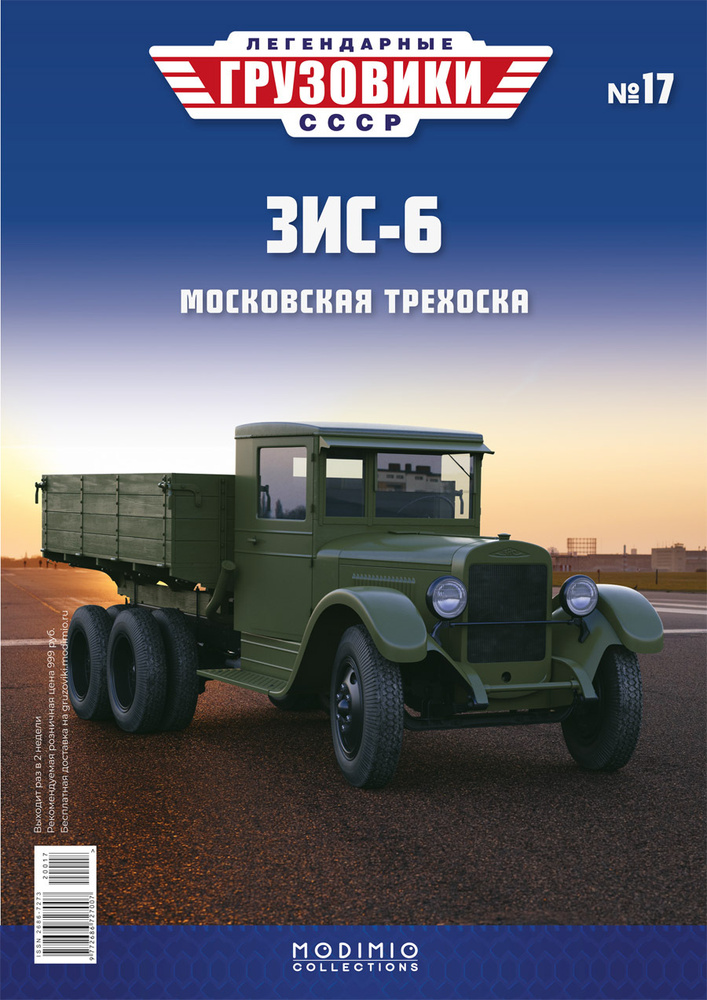 Легендарные грузовики СССР №17, ЗИС-6 #1
