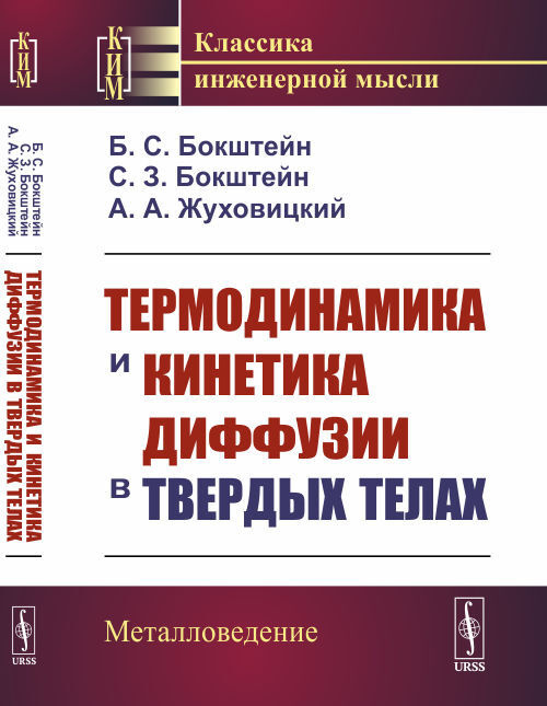 Термодинамика и кинетика диффузии в твердых телах. Изд.2 | Бокштейн Самуил Зейликович  #1