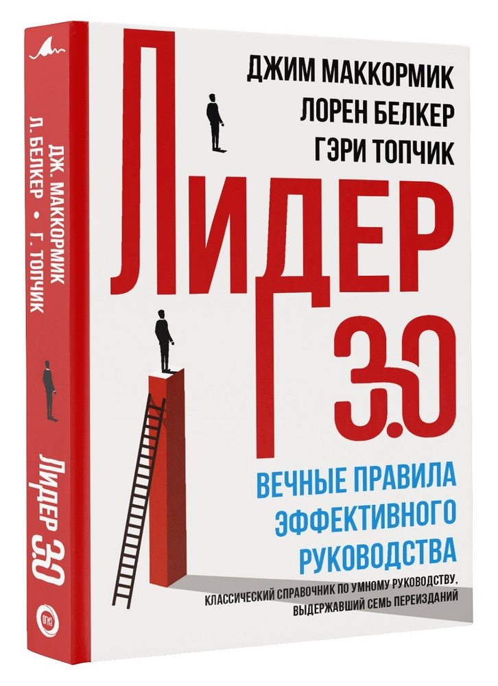 Лидер 3.0. Вечные правила эффективного руководства | Маккормик Джим  #1