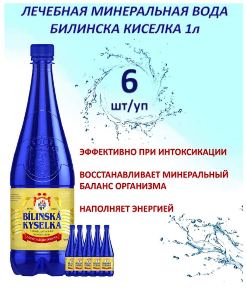 Минеральная вода лечебная природная Билинска Киселка 1л, 6шт в упаковке  #1
