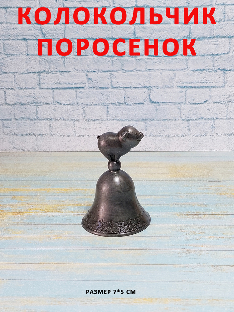 Колокольчик сигнальный на стол, полку "Поросёнок, Свинка" (цвет серебро)  #1