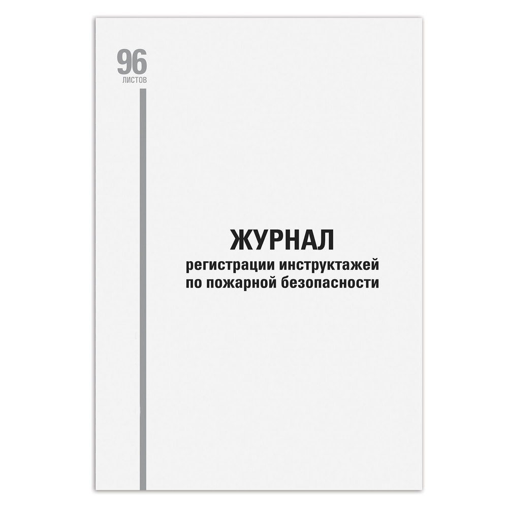 Журнал регистрации инструктажа по пожарной безопасности, 96 л., картон, типографский блок, А4  #1