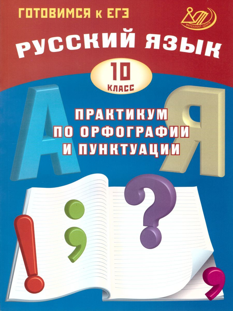 ЕГЭ Русский язык 10 класс. Практикум по орфографии и пунктуации | Субботин Дмитрий Игоревич  #1