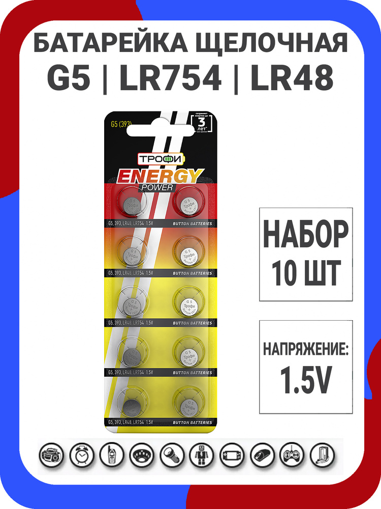 Трофи Батарейка LR48 (LR754, AG5, G5), Щелочной тип, 1,5 В, 10 шт #1
