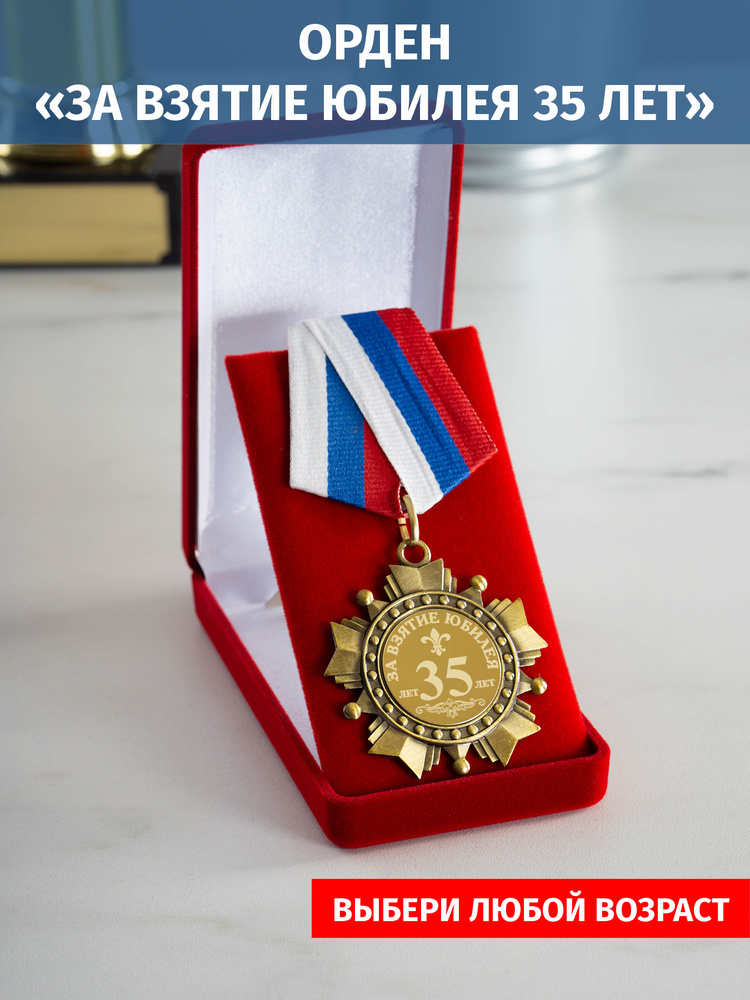 Орден медаль с гравировкой "За взятие юбилея 35 лет" #1