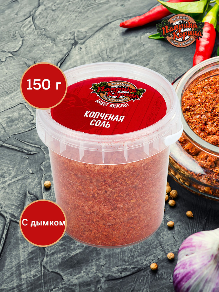 Копченая соль 150 гр. #1