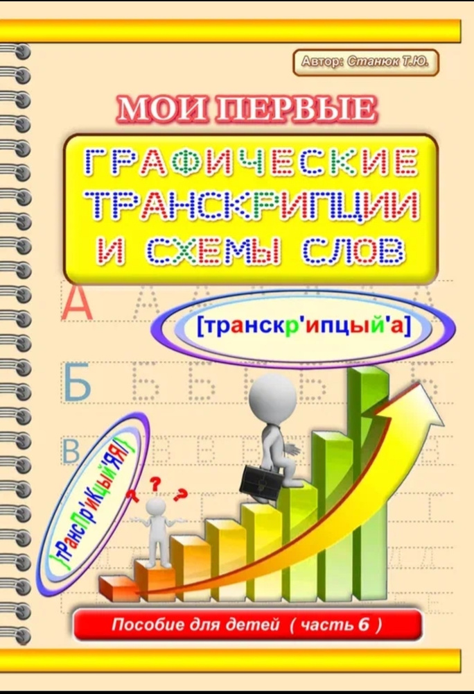 Станюк Татьяна. Мои первые графические транскрипции и схемы слов.  #1