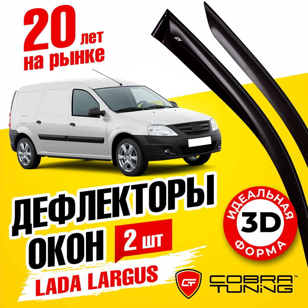 Дефлекторы боковых окон для Лада Ларгус (LADA Largus) 2-х дверный фургон 2012-2022, ветровики на двери #1