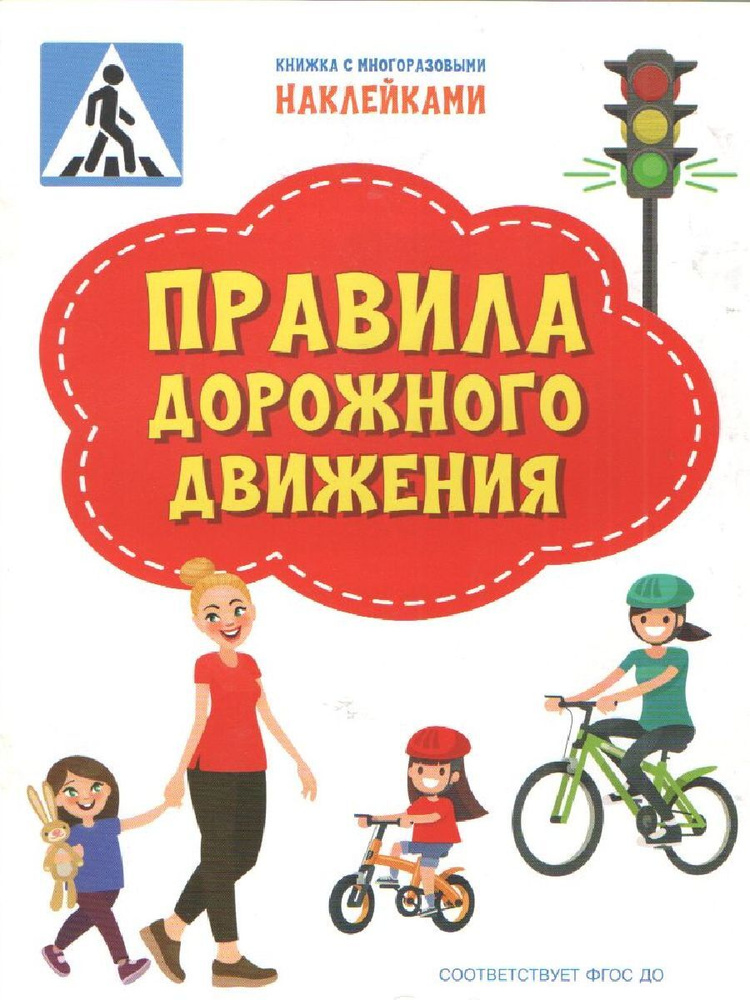 Книжка с многоразовыми наклейкми: Правила дорожного движения | Чиркова Светлана Владимировна  #1