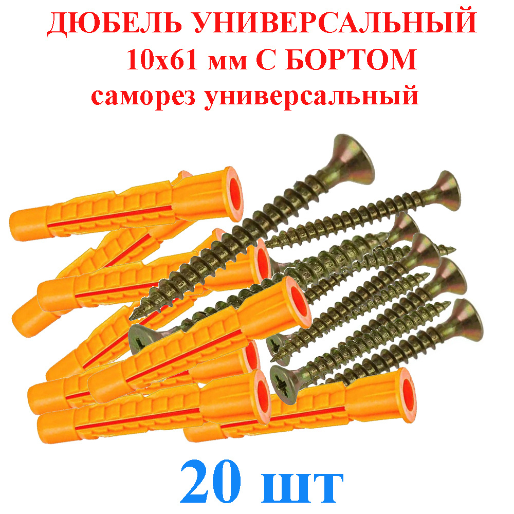 Дюбель универсальный 10х61 мм с бортом саморез универсальный желтый TLevelS 20 шт.  #1