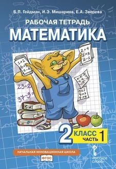 2 класс. Математика. Рабочая тетрадь. В 4 частях. Часть 1. Гейдман Б. П. Мишарина И. Э. Русское Слово. #1