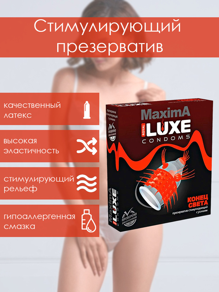 Презервативы стимулирующие Luxe MAXIMA Конец света, возбуждающие, с усиками, шариками, 1 шт.  #1