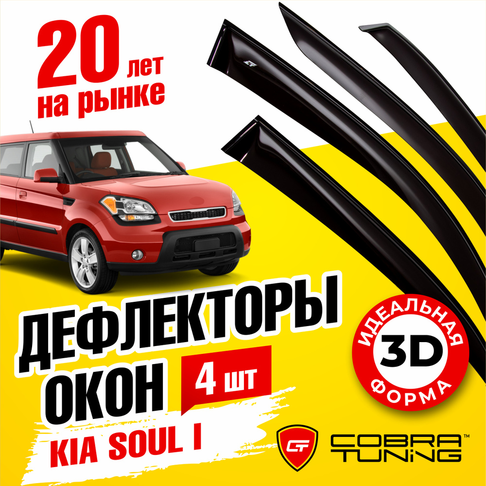 Дефлекторы боковых окон для Kia Soul 1 (Киа Соул) 2008-2014, ветровики на двери автомобиля, Cobra Tuning #1