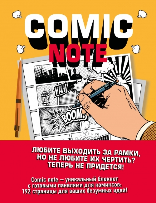 Comic Note. Скетчбук для создания собственного комикса #1