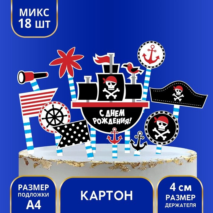 Набор для украшения торта / Топпер для торта "Пиратская вечеринка"  #1