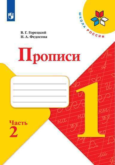 Прописи. 1 класс. В 4 частях. Часть 2 /Школа России | Горецкий Всеслав Гаврилович  #1