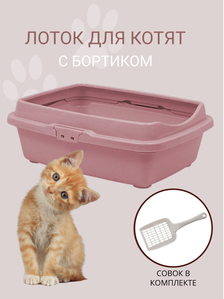 Туалет для котят с бортом DD Style, кошачий туалет, лоток для кошек с совком, пепельно-розовый  #1