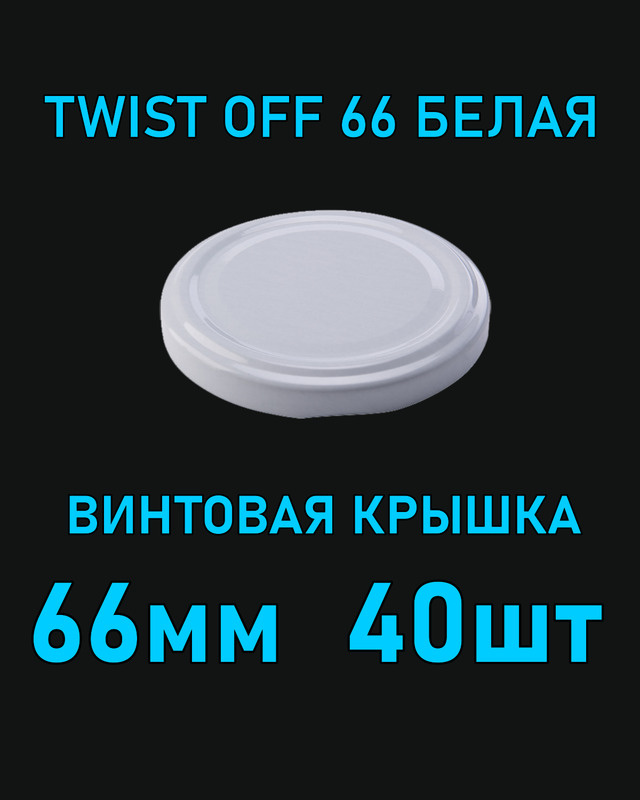 Крышка Twist Off 66 мм 40 шт металлическая белая #1