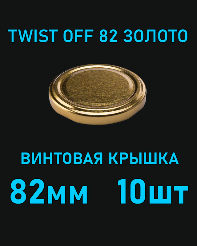 Крышка Twist Off 82 мм 10 шт металлическая золотая #1