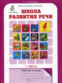 Соколова. Школа развития речи. Рабочая тетрадь. 4 класс Часть 1 ФГОС  #1