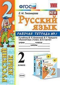 Тихомирова. УМКн. Рабочая тетрадь по русскому языку. 2 класс. №1 Канакина, Горецкий ФПУ  #1