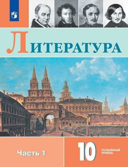 Коровин. Литература. 10 класс. Углублённый уровнь. Часть 1. Учебник.  #1