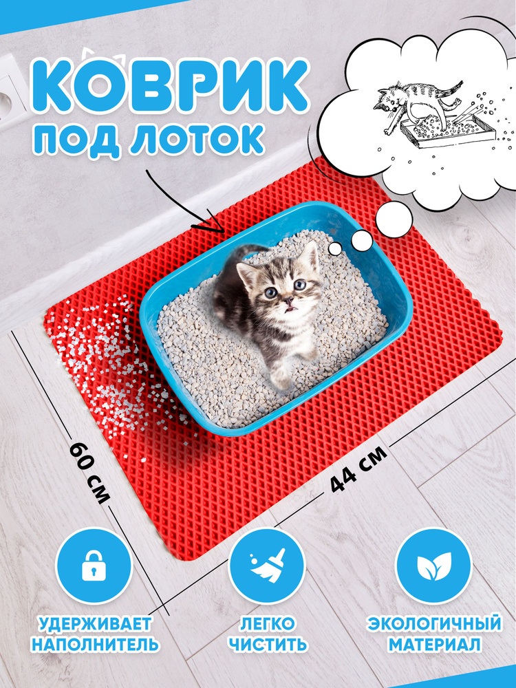 Коврик для туалета для кошек и собак, под лоток (красный)  #1
